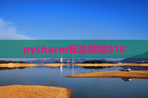 pycharm安装教程018